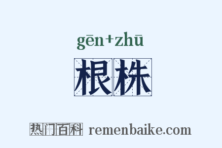 根株是什么意思的图片